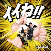 ゴールデンボンバー「イイね」ジャケット