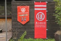 「島ごとぽるの展」より旗。