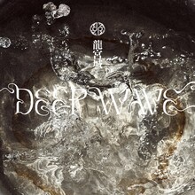 龍宮城「DEEP WAVE」ジャケット