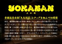 「YOKABAN（よか晩）」概要