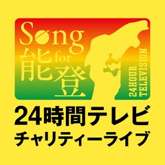 「24時間テレビチャリティーライブ」に岩田剛典、ジェネ、乃木坂46、日向坂46、三代目JSB、超特急
