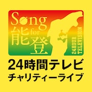 「Song for 能登!24時間テレビチャリティーライブ」ロゴ (c)日本テレビ