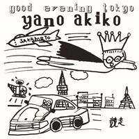 矢野顕子「good evening Tokyo」ジャケット