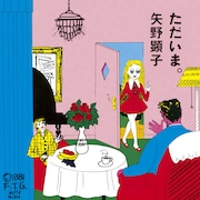 矢野顕子「ただいま。」ジャケット