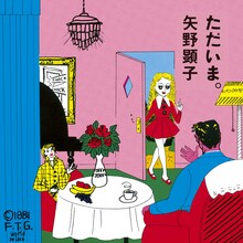 矢野顕子「ただいま。」ジャケット
