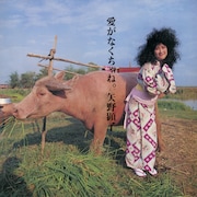 矢野顕子「愛がなくちゃね。」ジャケット