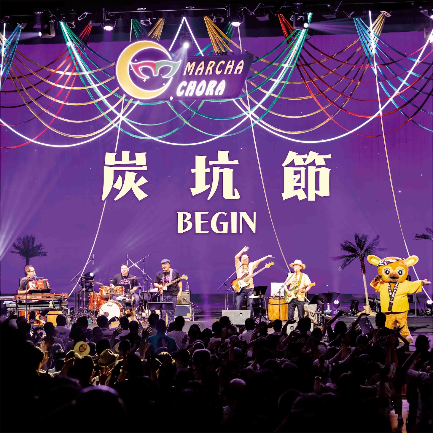 BEGIN「炭坑節」配信ジャケット