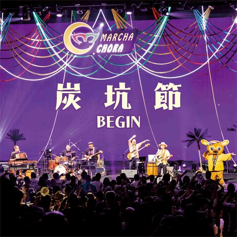 BEGIN「炭坑節」配信ジャケット