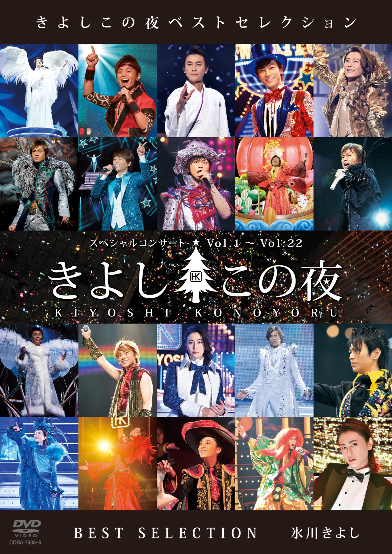 氷川きよし「きよしこの夜 ベストセレクション」ジャケット