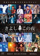氷川きよし「きよしこの夜 ベストセレクション」ジャケット