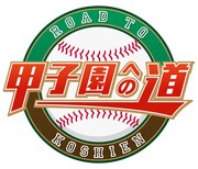 「甲子園への道」ロゴ (c)ABCテレビ・テレビ朝日