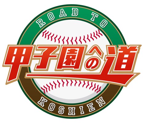 「甲子園への道」ロゴ (c)ABCテレビ・テレビ朝日
