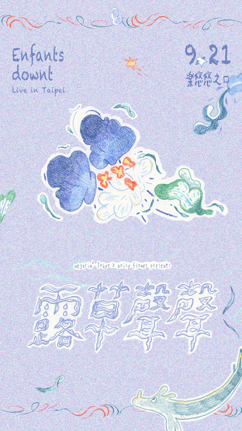 「露草聲聲 vol.1:Enfants x downt Live in Taipei」告知ビジュアル