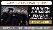 MAN WITH A MISSIONライブ定番曲「FLY AGAIN」無料ダウンロードキャンペーン企画
