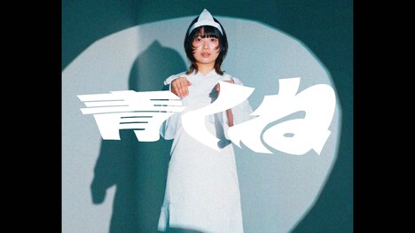 bokula.「青くね」ミュージックビデオより。