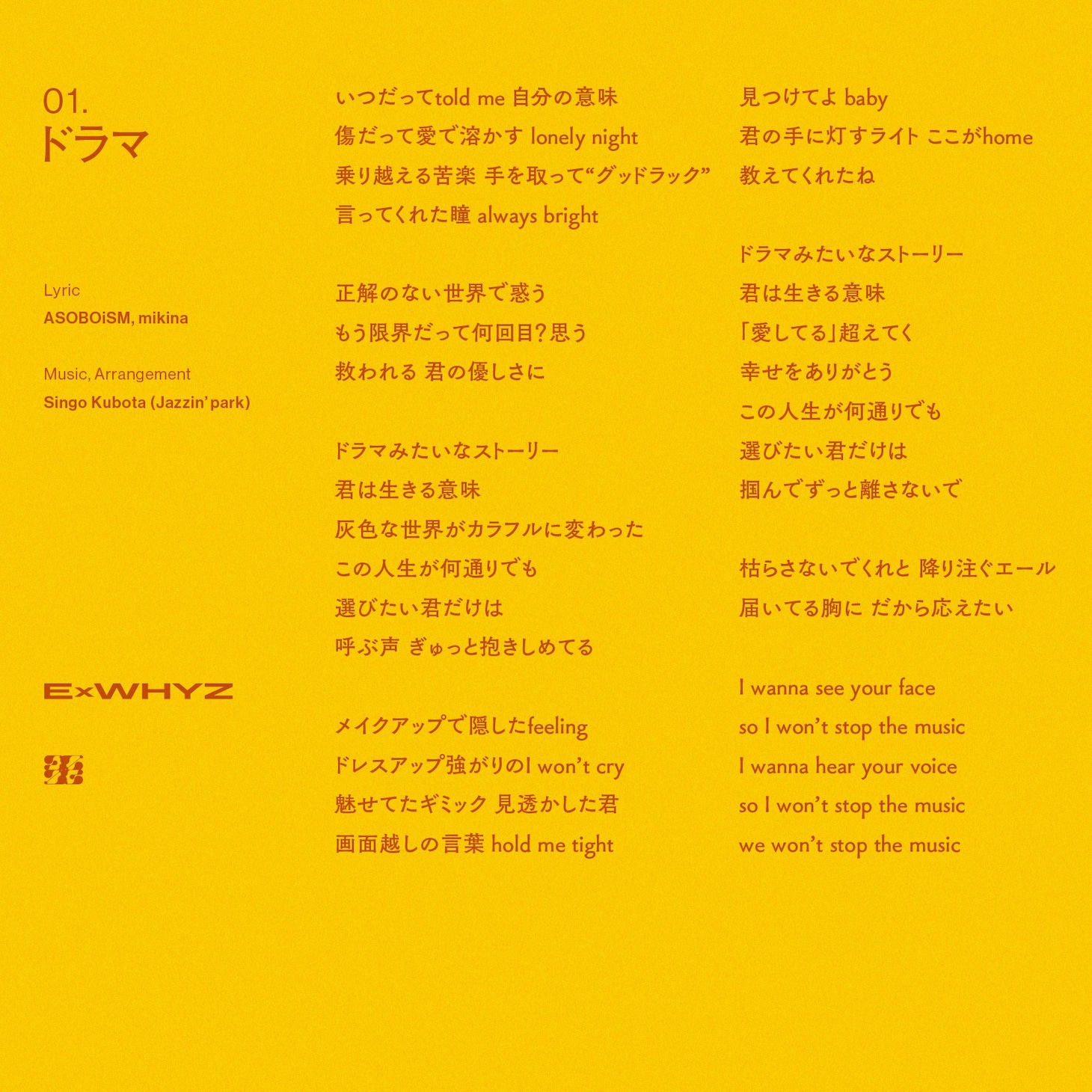 ExWHYZ「ドラマ」歌詞