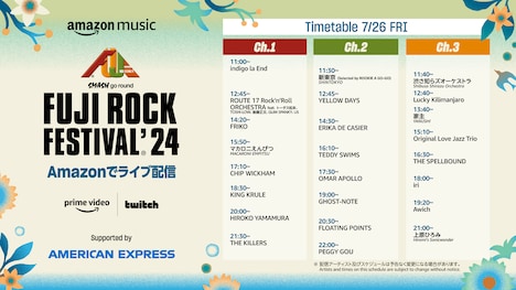 「FUJI ROCK FESTIVAL’24」生配信DAY1タイムテーブル