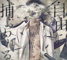 カンザキイオリ「自由に捕らわれる。」通常盤ジャケット