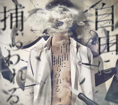 カンザキイオリ「自由に捕らわれる。」通常盤ジャケット