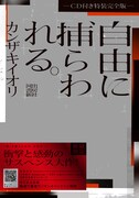 カンザキイオリ「自由に捕らわれる。-CD付き特装完全版-」ジャケット