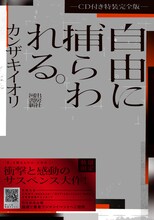 カンザキイオリ「自由に捕らわれる。-CD付き特装完全版-」ジャケット