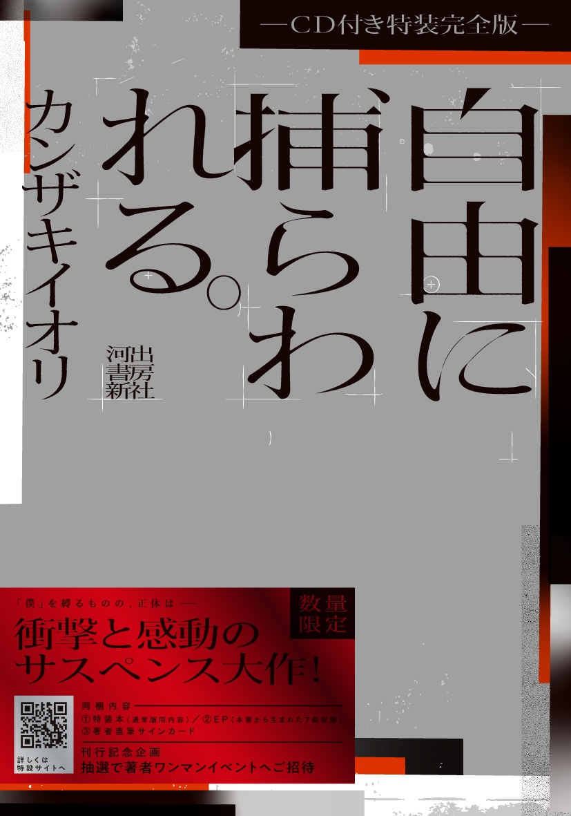 カンザキイオリ「自由に捕らわれる。-CD付き特装完全版-」ジャケット
