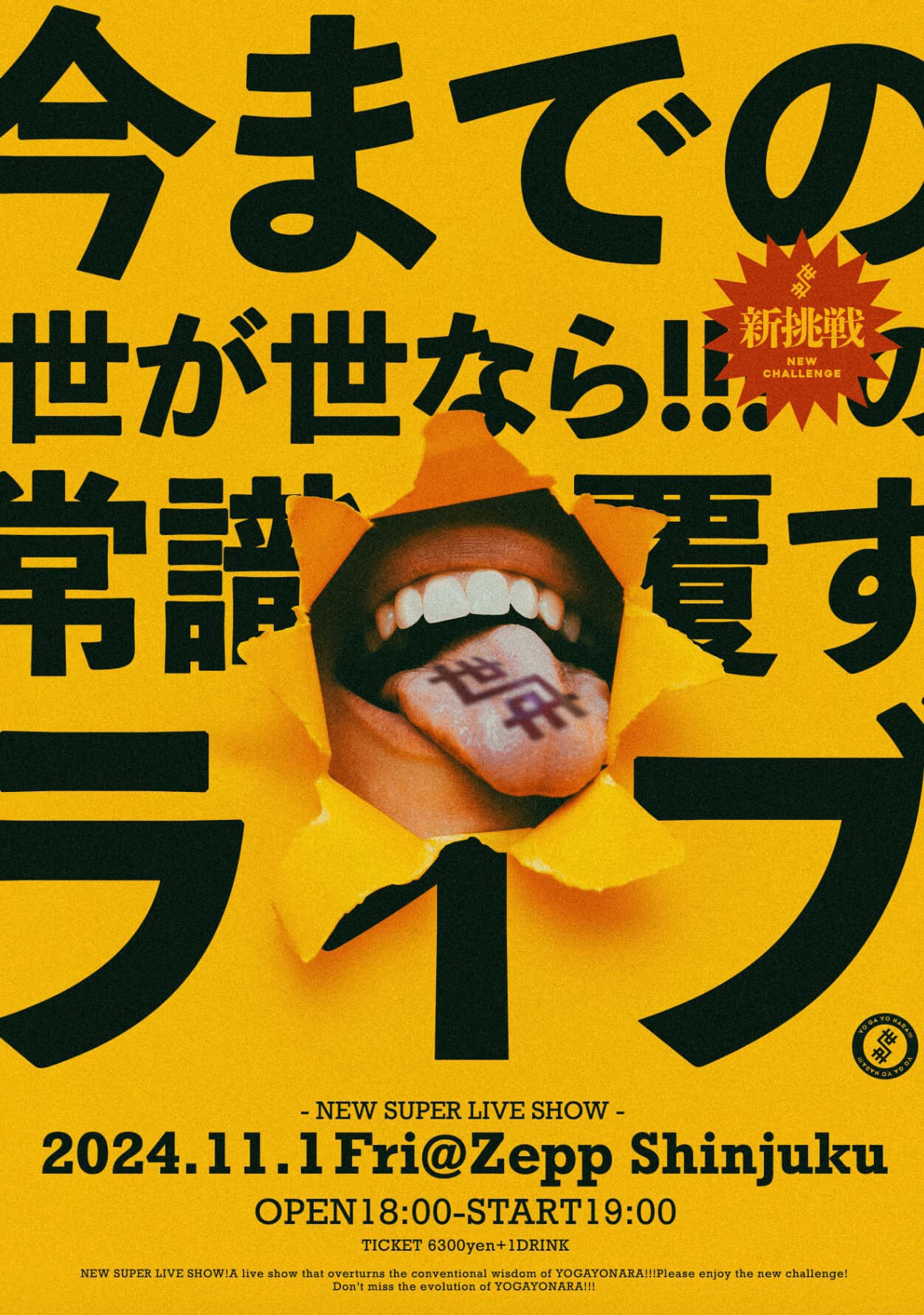 最終値下げ】世が世なら 世が世 ポスター 直筆 サイン入り