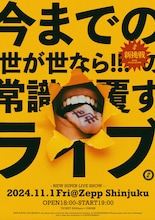 「世が世なら!!! 新挑戦  - NEW SUPER LIVE SHOW -」告知ビジュアル