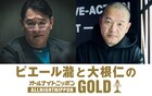 ピエール瀧と大根仁のオールナイトニッポンGOLD放送、マキタスポーツもゲスト出演