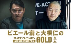 ピエール瀧と大根仁のオールナイトニッポンGOLD放送、マキタスポーツもゲスト出演