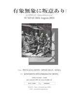 「有象無象に叛意あり vol.1」フライヤー