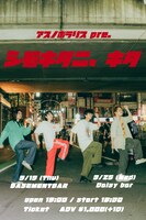 「アスノポラリス pre.『シモキタニ、キタ』」フライヤー