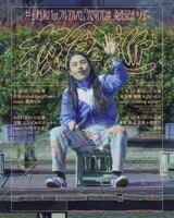 「井上杜和1stフルアルバム“冗句冗談”発売記念ツアー『夜食巡』」フライヤー