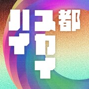 きのホ。「都スカイハイ」ジャケット