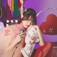 YUTORI-SEDAI「恋しちゃったんだ」配信ジャケット