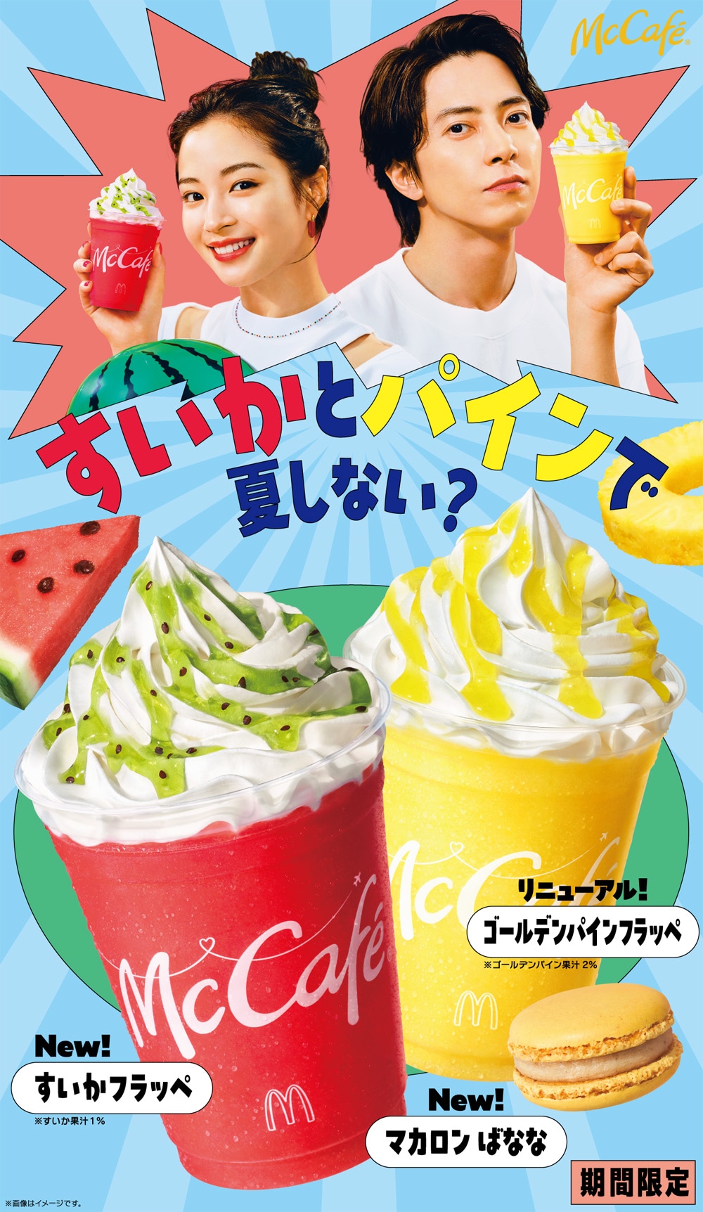 マクドナルド期間限定商品の告知画像。
