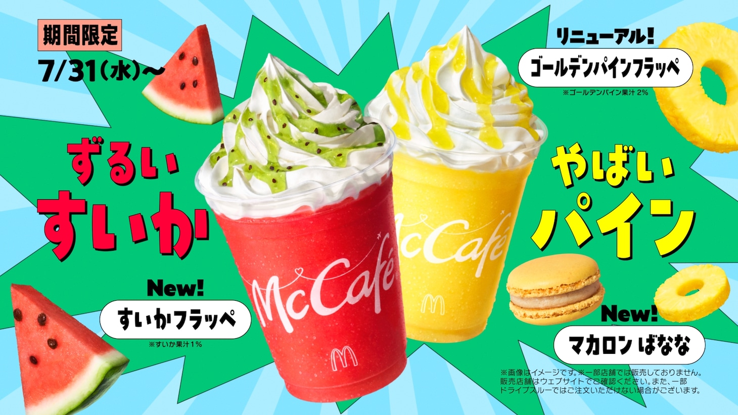 「フラッペしちゃった♡ すいか＆パイン」編より。
