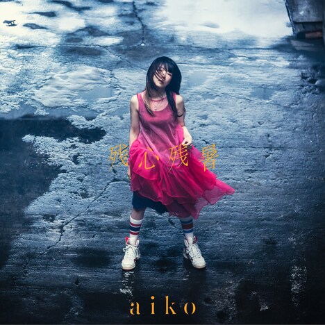 aiko「残心残暑」初回限定仕様盤ジャケット