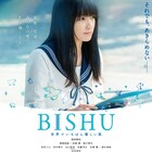 服部樹咲「BISHU」主演に加え主題歌のボーカルも担当、プロデュースは池内ヨシカツ