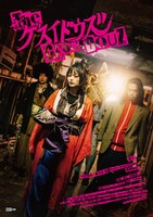 「ザ・ゲスイドウズ」ティザービジュアル