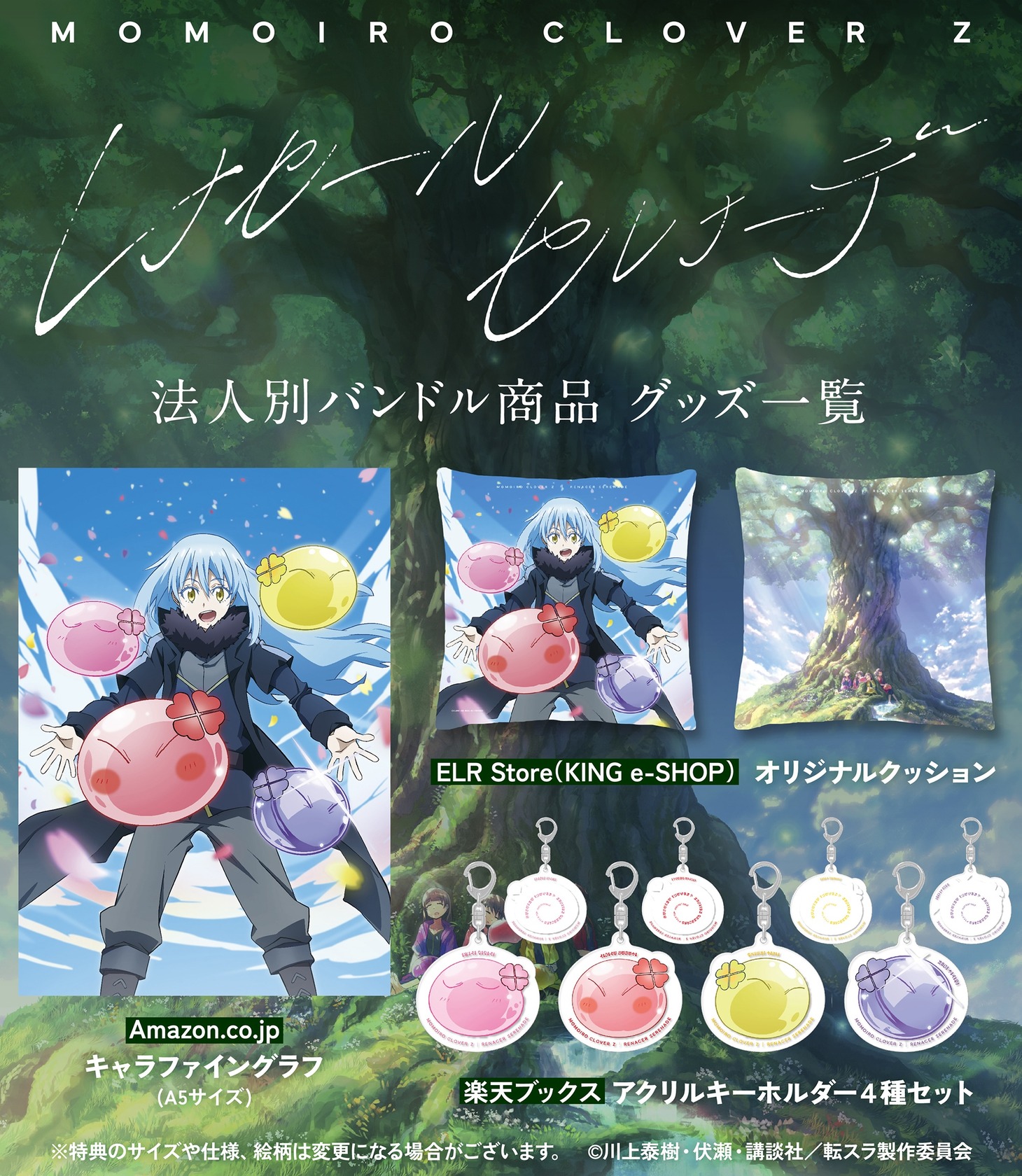 ももいろクローバーZ「レナセールセレナーデ」法人別バンドル商品の特典。