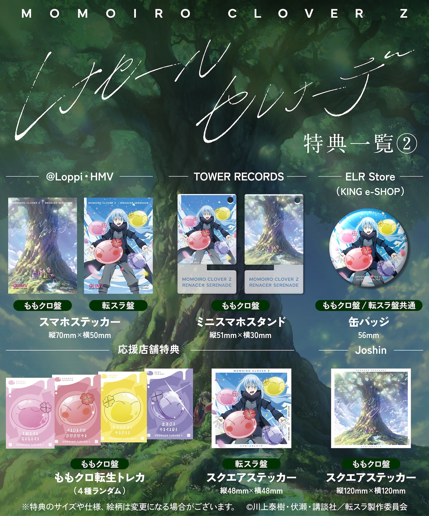 ももいろクローバーZ「レナセールセレナーデ」店舗別オリジナル特典
