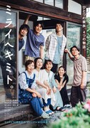 「ミライヘキミト。」メインビジュアル