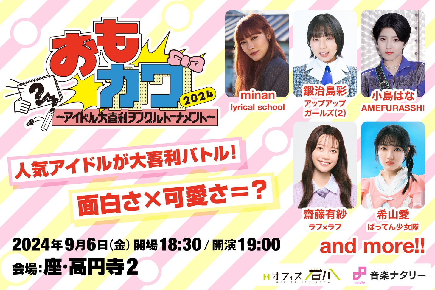 「おもカワ2024～アイドル大喜利シングルトーナメント～」ビジュアル