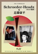 「月見ル君想フ20周年記念公演 Schroeder-Headz with 近藤康平」告知画像
