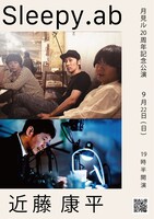 「月見ル君想フ20周年記念公演 Sleepy.ab with 近藤康平」告知画像