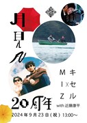 「月見ル君想フ20周年記念公演 キセル×MIZ with近藤康平」告知画像