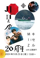 「月見ル君想フ20周年記念公演 キセル×MIZ with近藤康平」告知画像