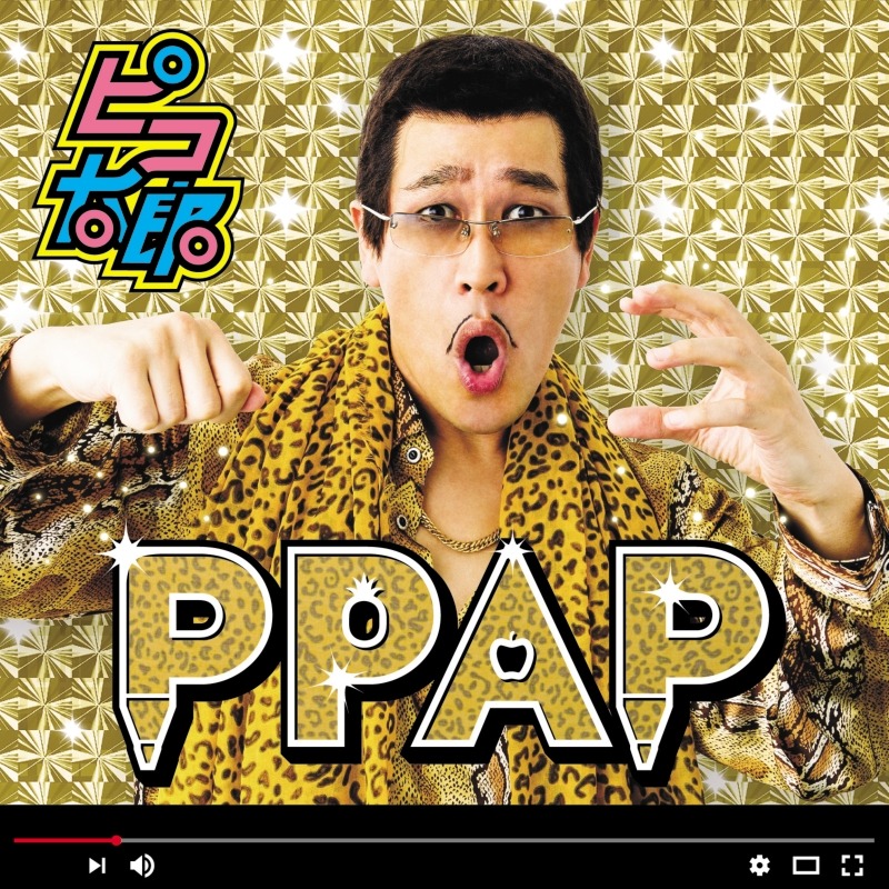 ピコ太郎「PPAP」ジャケット
