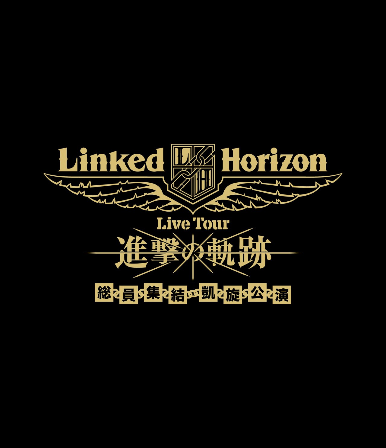 Linked Horizonライブをドルビーアトモスで再上映